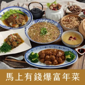 馬上有錢爆富年菜