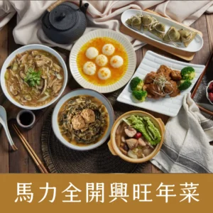 馬力全開興旺年菜