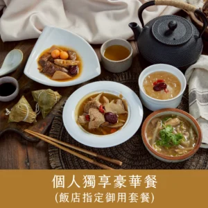 個人獨享豪華餐(飯店指定御用套餐)